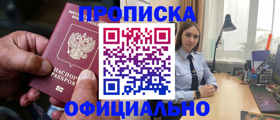 прописка в Бердске