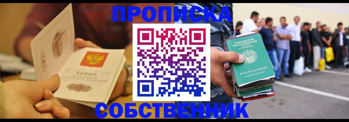 прописка в Бердске