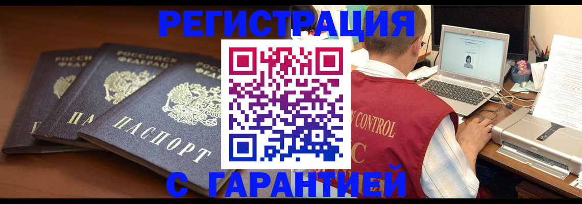 купить прописку в Бердске